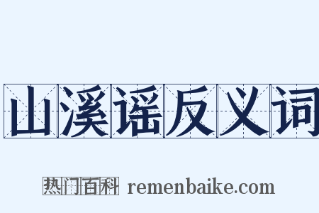 山溪谣反义词是什么意思的图片